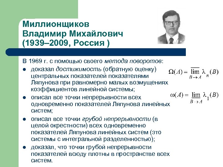 Миллионщиков Владимир Михайлович (1939– 2009, Россия ) В 1969 г. с помощью своего метода