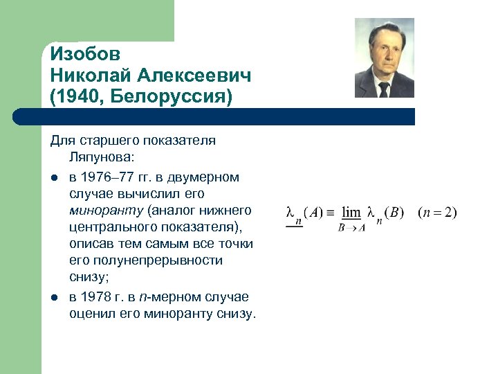 Теория показателей. Николай Алексеевич Изобов. Алгоритм Бенеттина для поиска старшего показателя Ляпунова. Экспонента Ляпунова. Чему равен старший показатель Ляпунова.