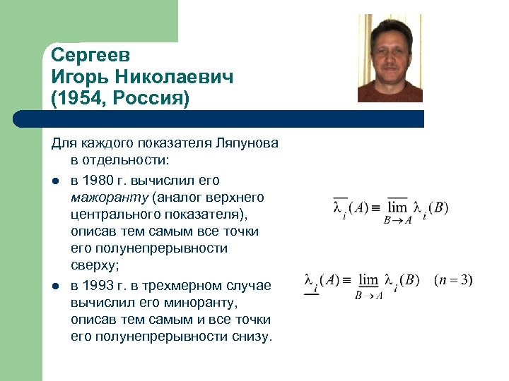 Теория показателей. Показатель Ляпунова. Полунепрерывная функция. Старший показатель Ляпунова. Расчет показателей Ляпунова.