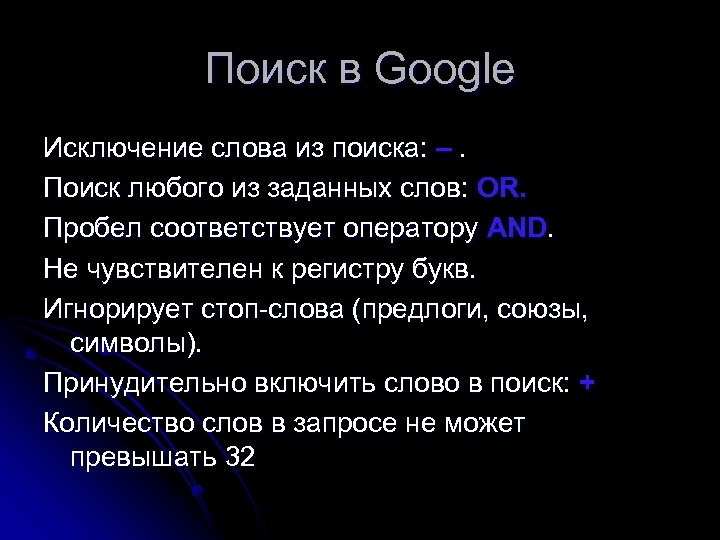 Поиск в Google Исключение слова из поиска: –. Поиск любого из заданных слов: OR.