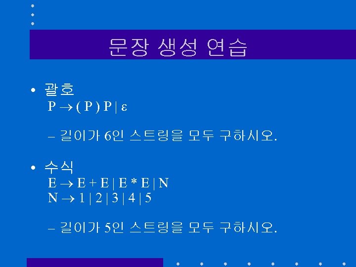 문장 생성 연습 • 괄호 P (P)P| – 길이가 6인 스트링을 모두 구하시오. •