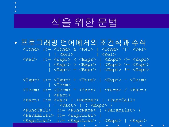식을 위한 문법 • 프로그래밍 언어에서의 조건식과 수식 <Cond> : : = | <Rel>