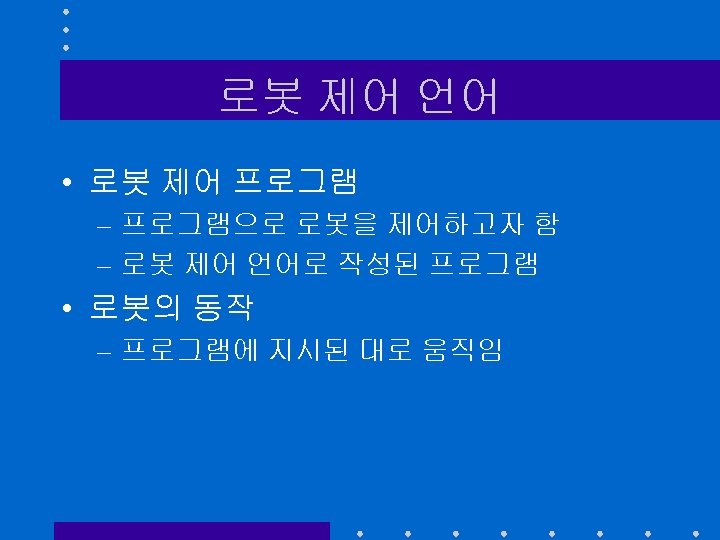 로봇 제어 언어 • 로봇 제어 프로그램 – 프로그램으로 로봇을 제어하고자 함 – 로봇