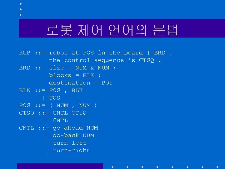 로봇 제어 언어의 문법 RCP : : = robot at POS in the board