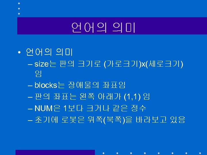 언어의 의미 • 언어의 의미 – size는 판의 크기로 (가로크기)x(세로크기) 임 – blocks는 장애물의