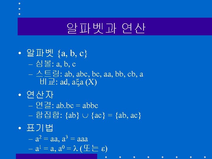 알파벳과 연산 • 알파벳 {a, b, c} – 심볼: a, b, c – 스트링: