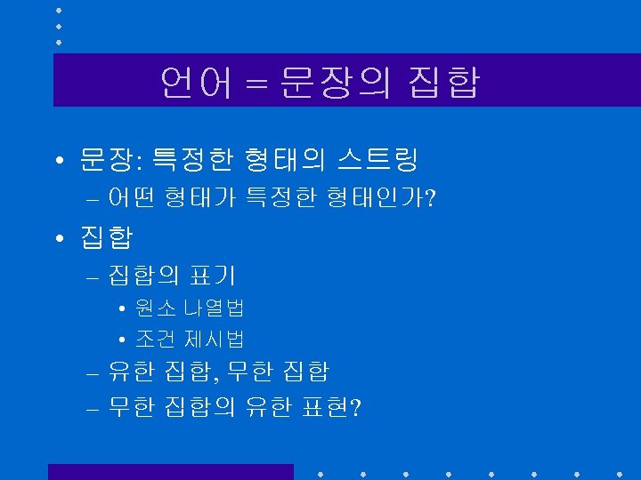 언어 = 문장의 집합 • 문장: 특정한 형태의 스트링 – 어떤 형태가 특정한 형태인가?