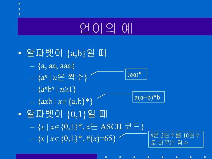 언어의 예 • 알파벳이 {a, b}일 때 – {a, aaa} – {an | n은