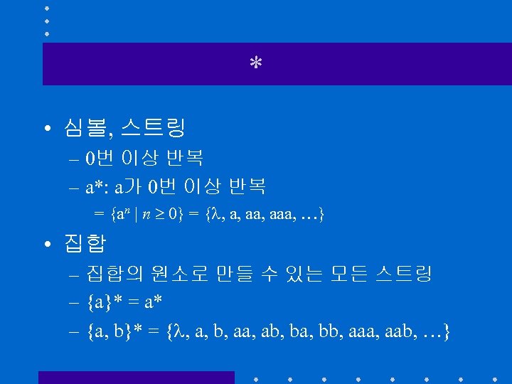 * • 심볼, 스트링 – 0번 이상 반복 – a*: a가 0번 이상 반복