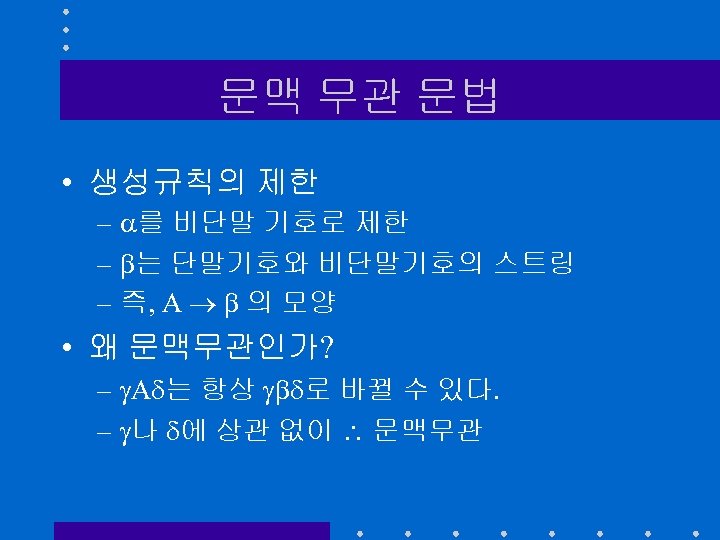 문맥 무관 문법 • 생성규칙의 제한 – 를 비단말 기호로 제한 – 는 단말기호와