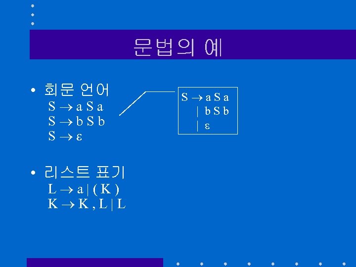 문법의 예 • 회문 언어 S a. Sa S b. Sb S • 리스트