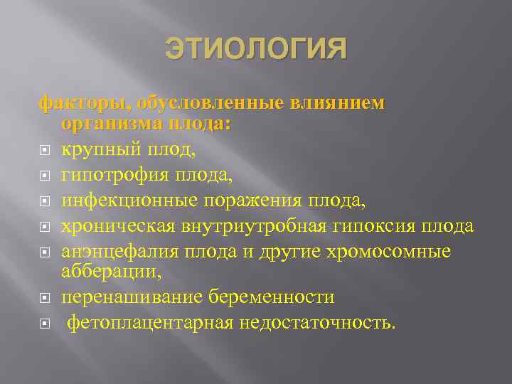 ЭТИОЛОГИЯ факторы, обусловленные влиянием организма плода: крупный плод, гипотрофия плода, инфекционные поражения плода, хроническая