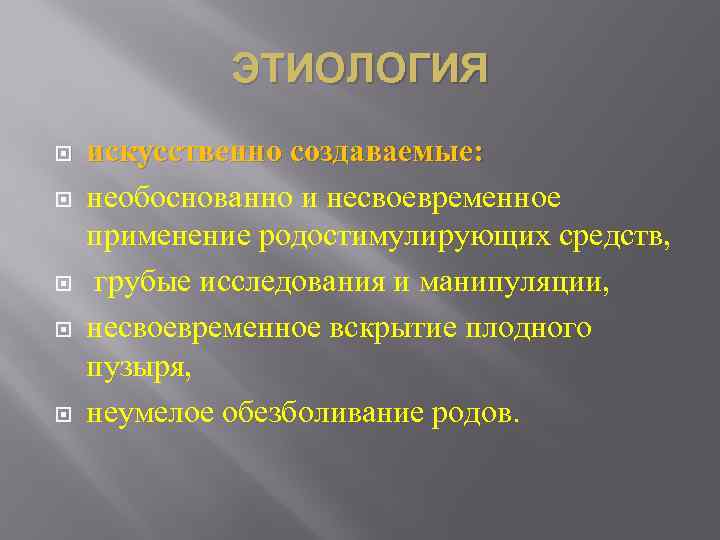 ЭТИОЛОГИЯ искусственно создаваемые: необоснованно и несвоевременное применение родостимулирующих средств, грубые исследования и манипуляции, несвоевременное