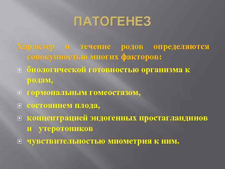 ПАТОГЕНЕЗ Характер и течение родов определяются совокупностью многих факторов: биологической готовностью организма к родам,