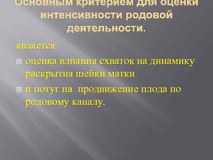 Основным критерием для оценки интенсивности родовой деятельности. является оценка влияния схваток на динамику раскрытия