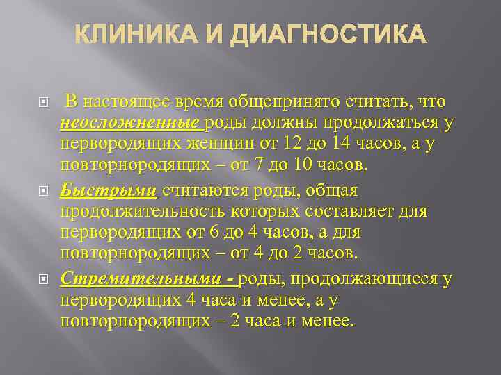 КЛИНИКА И ДИАГНОСТИКА В настоящее время общепринято считать, что неосложненные роды должны продолжаться у