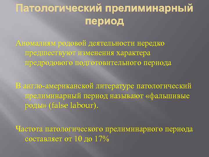 Патологический прелиминарный период Аномалиям родовой деятельности нередко предшествуют изменения характера предродового подготовительного периода В