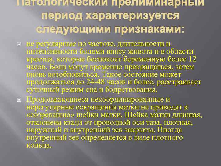 Патологический прелиминарный период презентация