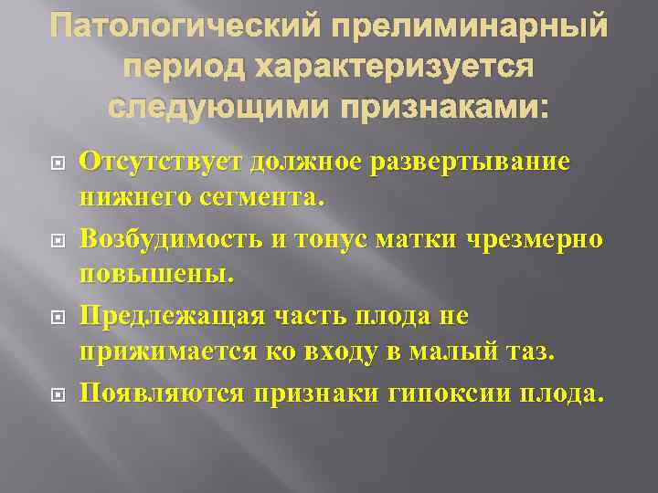 Патологический прелиминарный период характеризуется следующими признаками: Отсутствует должное развертывание нижнего сегмента. Возбудимость и тонус