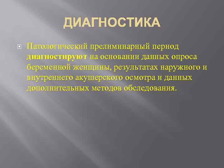 ДИАГНОСТИКА Патологический прелиминарный период диагностируют на основании данных опроса беременной женщины, результатах наружного и