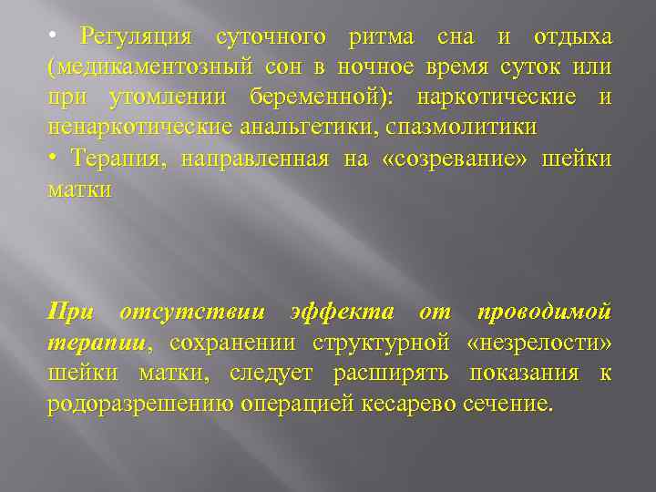  • Регуляция суточного ритма сна и отдыха (медикаментозный сон в ночное время суток