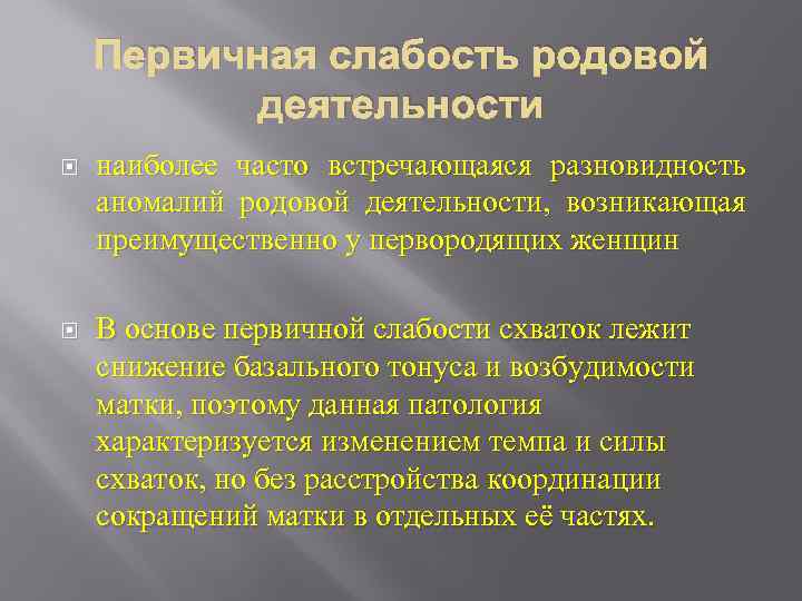 Первичная слабость родовой деятельности наиболее часто встречающаяся разновидность аномалий родовой деятельности, возникающая преимущественно у