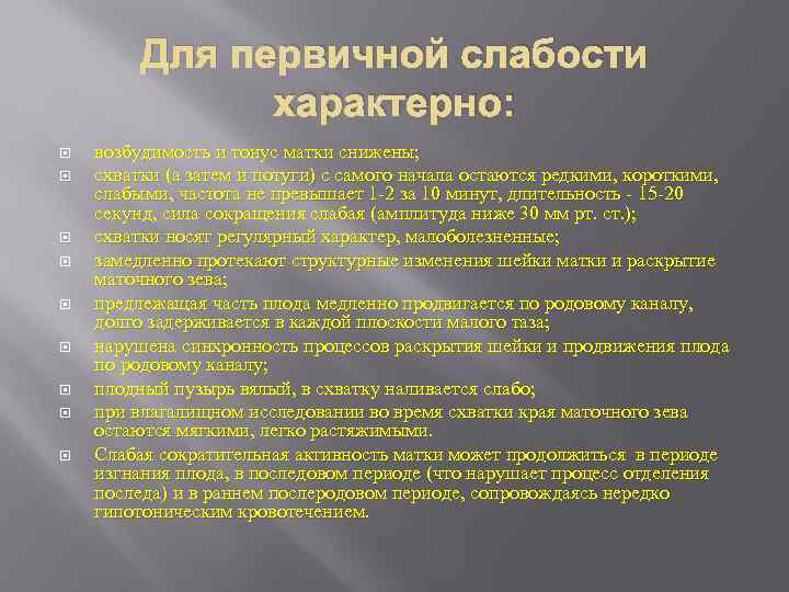 Для первичной слабости характерно: возбудимость и тонус матки снижены; схватки (а затем и потуги)