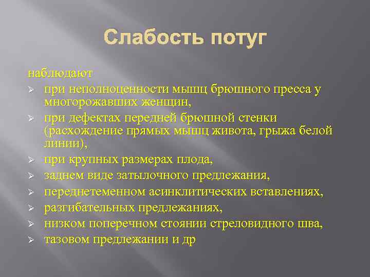 Слабость потуг наблюдают Ø при неполноценности мышц брюшного пресса у многорожавших женщин, Ø при