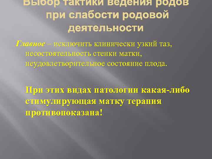 Выбор тактики ведения родов при слабости родовой деятельности Главное – исключить клинически узкий таз,