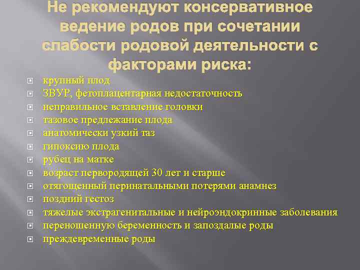 Не рекомендуют консервативное ведение родов при сочетании слабости родовой деятельности с факторами риска: крупный