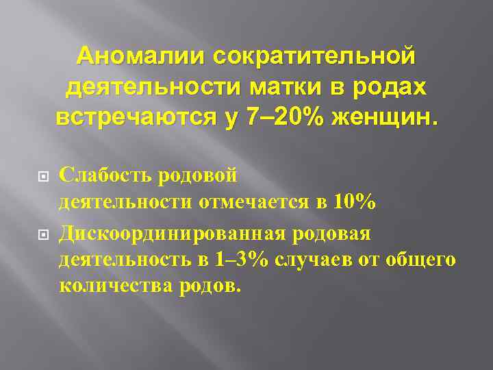 Аномалии сократительной деятельности матки в родах встречаются у 7– 20% женщин. Слабость родовой деятельности