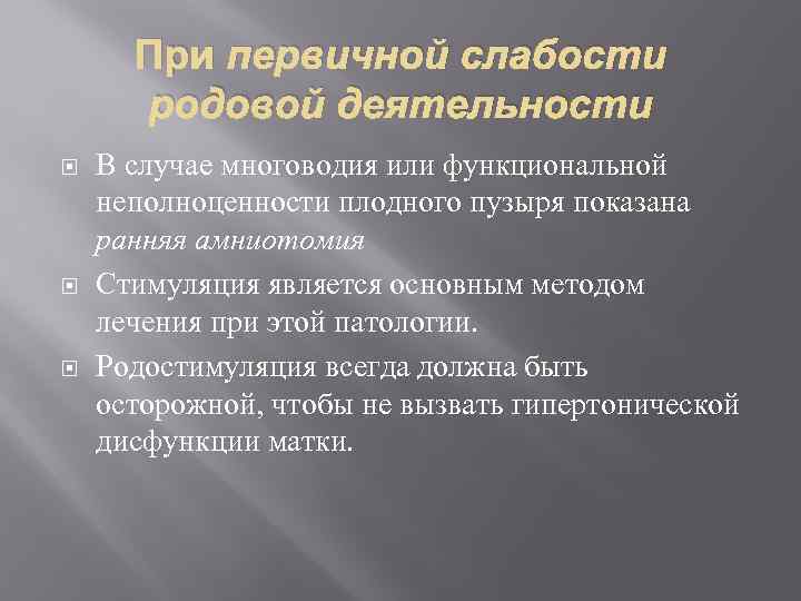 При первичной слабости родовой деятельности В случае многоводия или функциональной неполноценности плодного пузыря показана