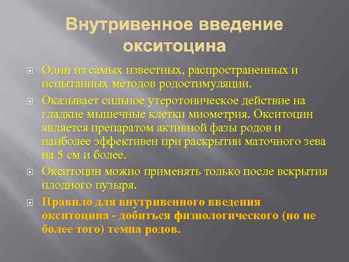 Внутривенное введение окситоцина Один из самых известных, распространенных и испытанных методов родостимуляции. Оказывает сильное