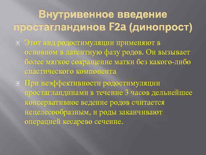 Внутривенное введение простагландинов F 2 a (динопрост) Этот вид родостимуляции применяют в основном в