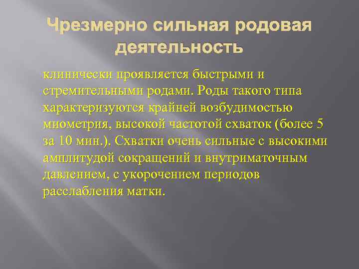 Чрезмерно сильная родовая деятельность клинически проявляется быстрыми и стремительными родами. Роды такого типа характеризуются