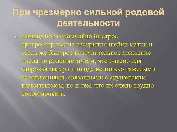 При чрезмерно сильной родовой деятельности наблюдают необычайно быстрое прогрессирование раскрытия шейки матки и столь