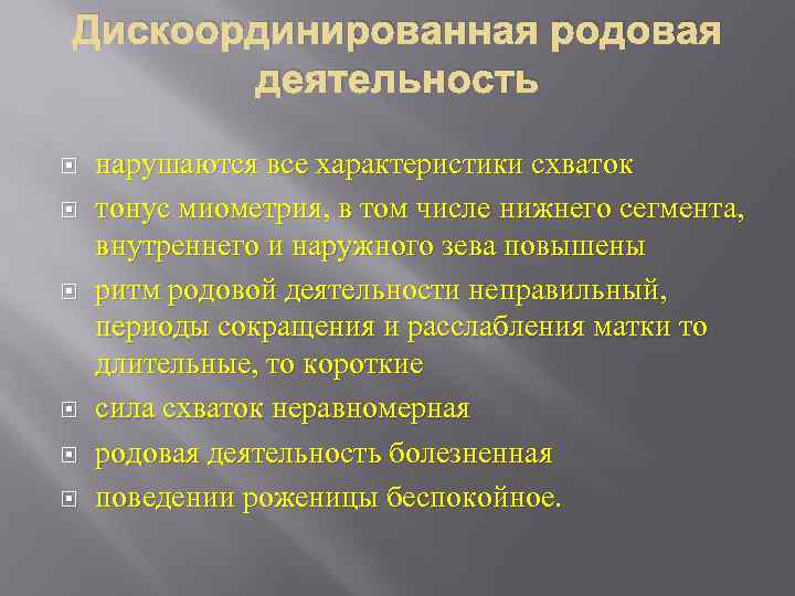 Дискоординированная родовая деятельность нарушаются все характеристики схваток тонус миометрия, в том числе нижнего сегмента,