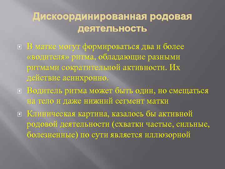 Дискоординированная родовая деятельность В матке могут формироваться два и более «водителя» ритма, обладающие разными