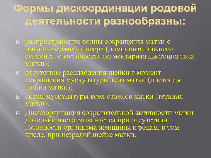 Формы дискоординации родовой деятельности разнообразны: распространение волны сокращения матки с нижнего сегмента вверх (доминанта