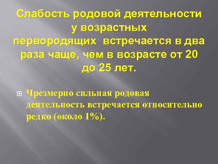 Слабость родовой деятельности у возрастных первородящих встречается в два раза чаще, чем в возрасте