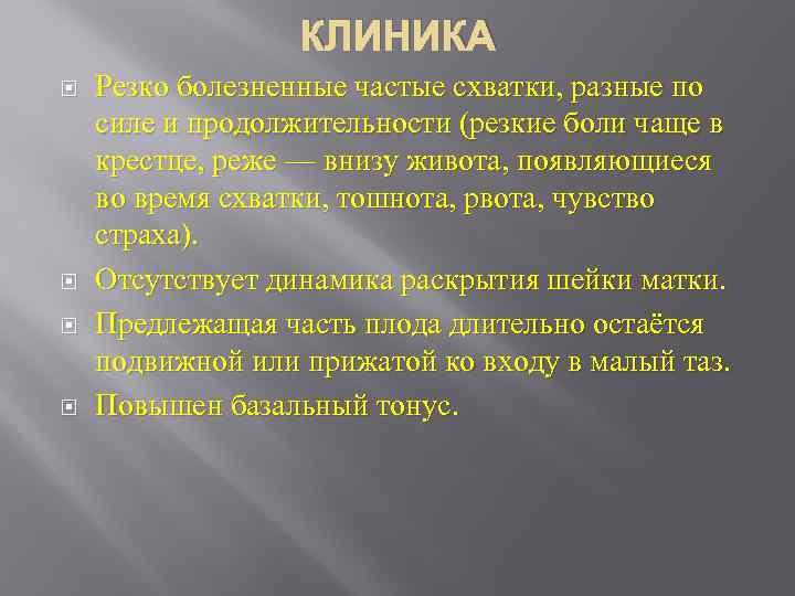 КЛИНИКА Резко болезненные частые схватки, разные по силе и продолжительности (резкие боли чаще в