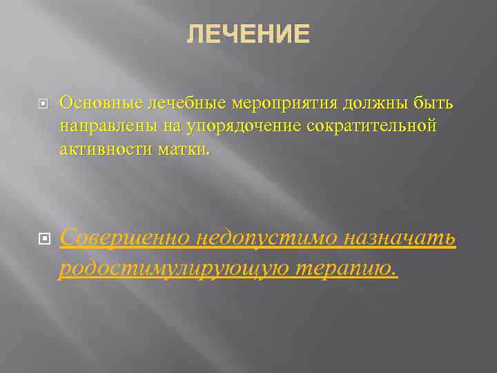 ЛЕЧЕНИЕ Основные лечебные мероприятия должны быть направлены на упорядочение сократительной активности матки. Совершенно недопустимо