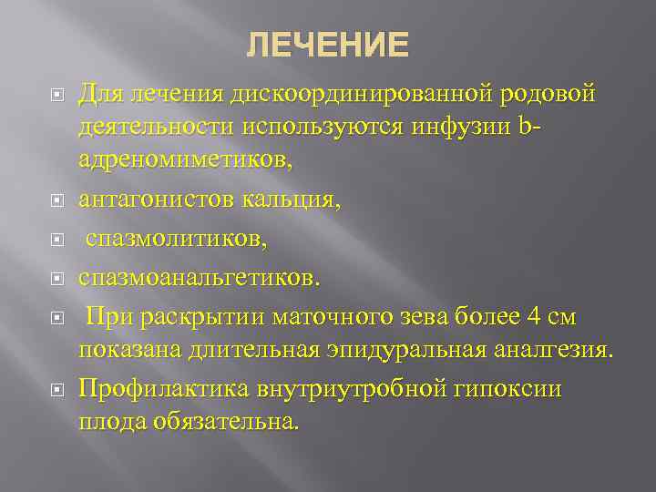 ЛЕЧЕНИЕ Для лечения дискоординированной родовой деятельности используются инфузии bадреномиметиков, антагонистов кальция, спазмолитиков, спазмоанальгетиков. При