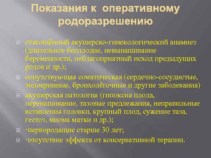 Показания к оперативному родоразрешению отягощённый акушерско-гинекологический анамнез (длительное бесплодие, невынашивание беременности, неблагоприятный исход предыдущих