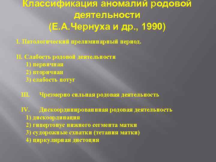 Классификация аномалий родовой деятельности (Е. А. Чернуха и др. , 1990) I. Патологический прелиминарный