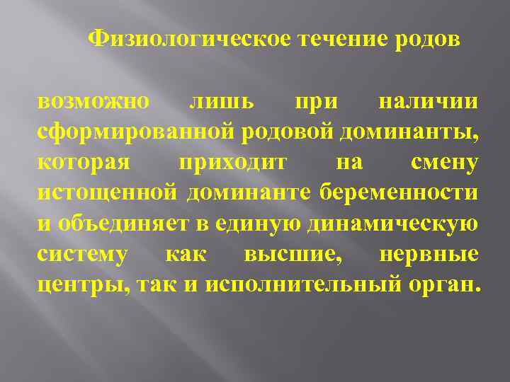 Физиологическое течение родов возможно лишь при наличии сформированной родовой доминанты, которая приходит на смену