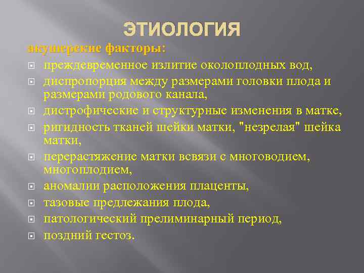 ЭТИОЛОГИЯ акушерские факторы: преждевременное излитие околоплодных вод, диспропорция между размерами головки плода и размерами