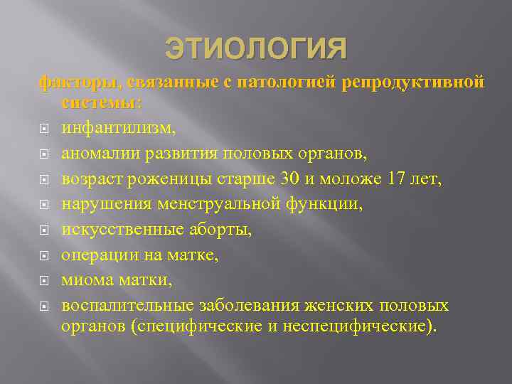 ЭТИОЛОГИЯ факторы, связанные с патологией репродуктивной системы: инфантилизм, аномалии развития половых органов, возраст роженицы