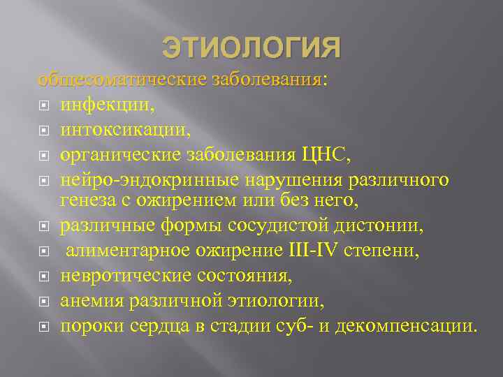 ЭТИОЛОГИЯ общесоматические заболевания: общесоматические заболевания инфекции, интоксикации, органические заболевания ЦНС, нейро-эндокринные нарушения различного генеза