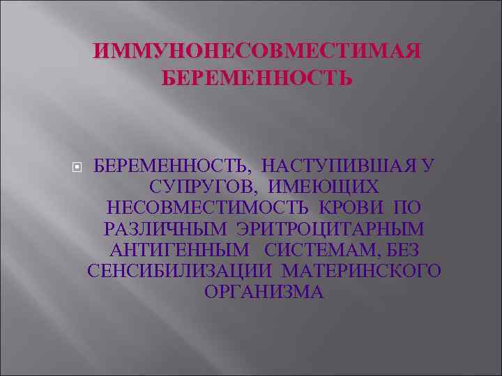 Иммуноконфликтная беременность презентация